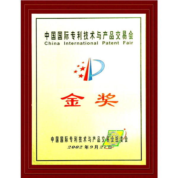 中國(guó)國(guó)際專(zhuān)利技術(shù)與產(chǎn)品交易會(huì)金獎(jiǎng)